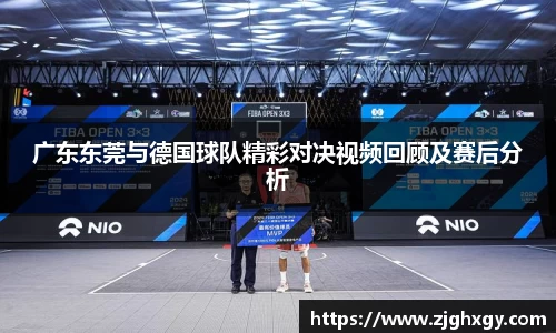 广东东莞与德国球队精彩对决视频回顾及赛后分析