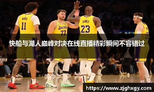 快船与湖人巅峰对决在线直播精彩瞬间不容错过