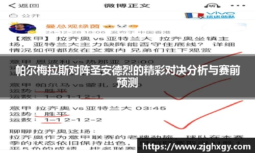 帕尔梅拉斯对阵圣安德烈的精彩对决分析与赛前预测