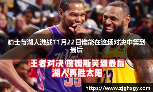 骑士与湖人激战11月22日谁能在这场对决中笑到最后