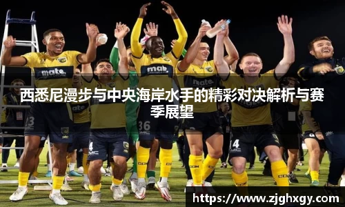西悉尼漫步与中央海岸水手的精彩对决解析与赛季展望