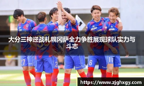 大分三神迎战札幌冈萨全力争胜展现球队实力与斗志