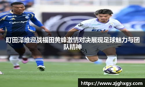 町田泽维迎战福田黄蜂激情对决展现足球魅力与团队精神